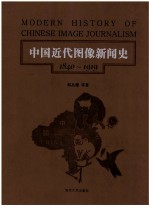 中国近代图像新闻史  第1卷