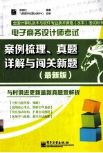 电子商务设计师考试案例梳理、真题详解与闯关新题  最新版