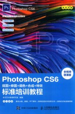 Photoshop CS6抠图  修图  调色  合成  特效标准培训教程