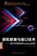 微机原理与接口技术  基于8086和Proteus仿真