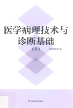 医学病理技术与诊断基础  下