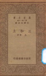 万有文库  第一集一千种  0700  三和土