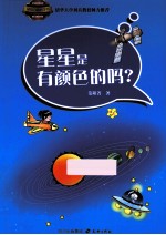 星星是有颜色的吗？