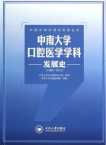 中南大学口腔医学学科发展史  1986-2013