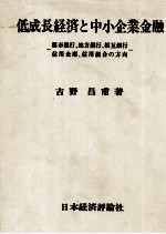 低成長経済と中小企業金融