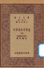 万有文库  第一集一千种  0885  被侮辱与损害的  6