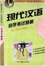 现代汉语  自学考试题解