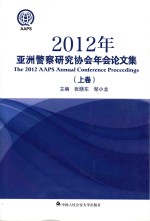 2012年亚洲警察研究协会年会论文集  上