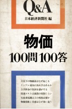 物価100問100答