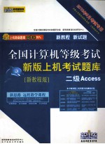 全国计算机等级考试新版上机考试题库  二级Access  2010年9月考试专用  新教程版