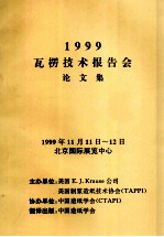 1999瓦楞技术报告会论文集