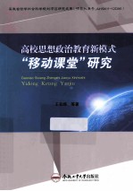 高校思想政治教育新模式“移动课堂”研究