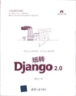 玩转Django 2.0