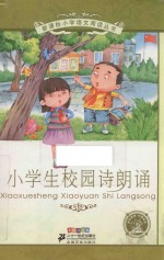 小学生校园诗朗诵  彩绘注音版