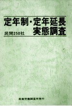 民間250社　定年制?定年延長実態調査