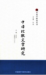 中日比较文学研究  日文