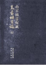 南京图书馆藏朱希祖文稿  6  目录淡杂记；南明人诗文集目录；海盐朱氏地方志目录；中兴馆阁书目；辑刘敞《先