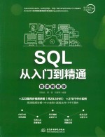 SQL从入门到精通  微课视频版