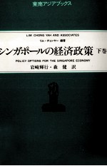 シンガポールの経済政策　下巻