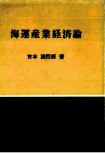 海運産業経済論