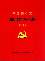 中国共产党皇姑年鉴  2012