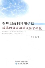 管理层盈利预测信息披露的偏误动因及监管研究