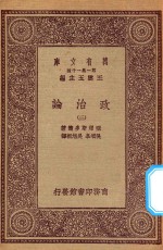 万有文库  第一集一千种  0126  政治论  3