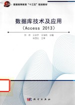 数据库技术及应用  Access 2013