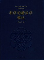 科学的新闻学概论