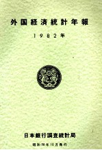 外国経済統計年報　1982年