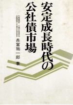 安定成長時代の公社債市場