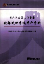 第六次全国人口普查数据处理系统用户手册