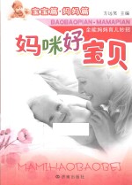 妈咪好宝贝  全能妈妈育儿妙招