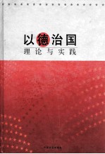 以德治国理论与实践  下