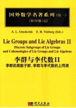 李群与李代数  李群的离散子群，李群与李代数的上同调