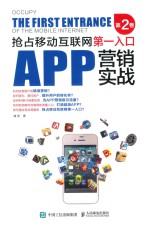 APP营销实战  抢占移动互联网第一入口