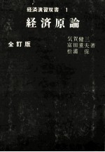 経済演習双書　1　経済原論　全訂版