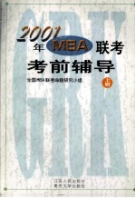 2001年MBA联考考前辅导  上