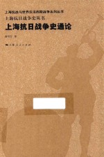 上海抗日战争史丛书  上海抗日战争史通论