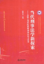 当代刑事法学新探索  北师大刑科院教师刑事法论文荟萃