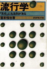 流行学　「文化」にも規則がある