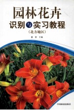 园林花卉识别与实习教程  北方地区