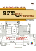 经济型装修设计CAD与预算实例精选