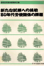 新たな試練への挑戦80年代労使関係の課題