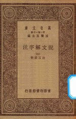 万有文库  第一集一千种  0384  说文解字注  7