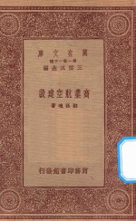 万有文库  第一集一千种  0665  商业航空建设