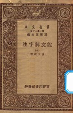 万有文库  第一集一千种  0384  说文解字注  10