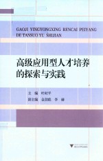 高级应用型人才培养的探索与实践