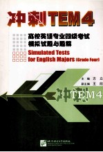 冲刺TEM4：高校英语专业四级考试模拟试题与题解