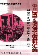 中共南宁地方历史资料汇编  解放战争时期  1945.8-1949.12